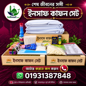 পুরুষ ইনসাফ কাফন সেট
